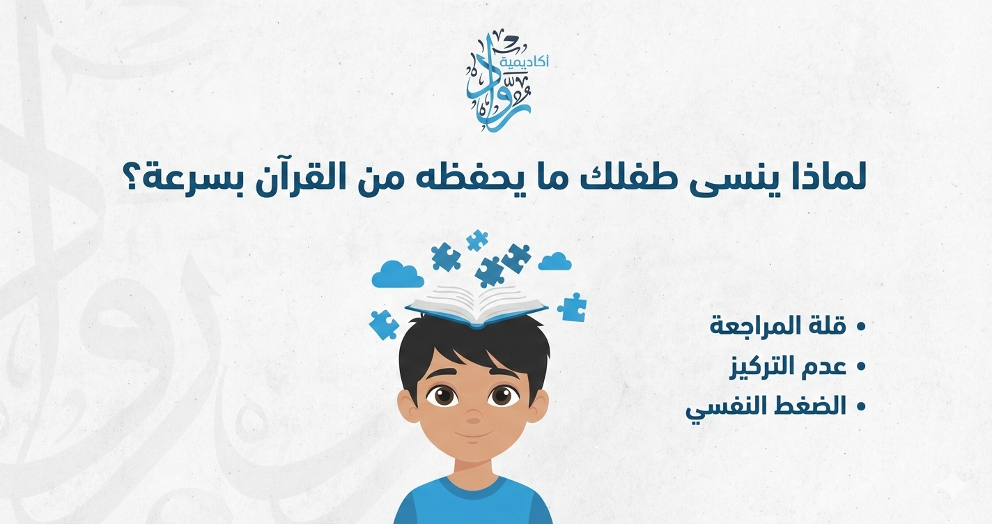 لماذا ينسى طفلك ما يحفظه من القرآن بسرعة؟