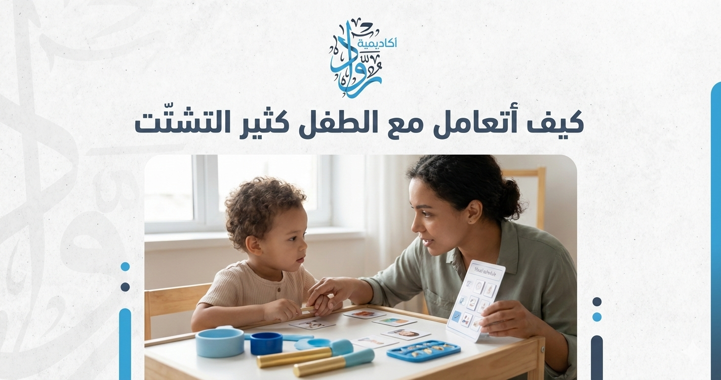 كيف أتعامل مع الطفل كثير التشتّت؟