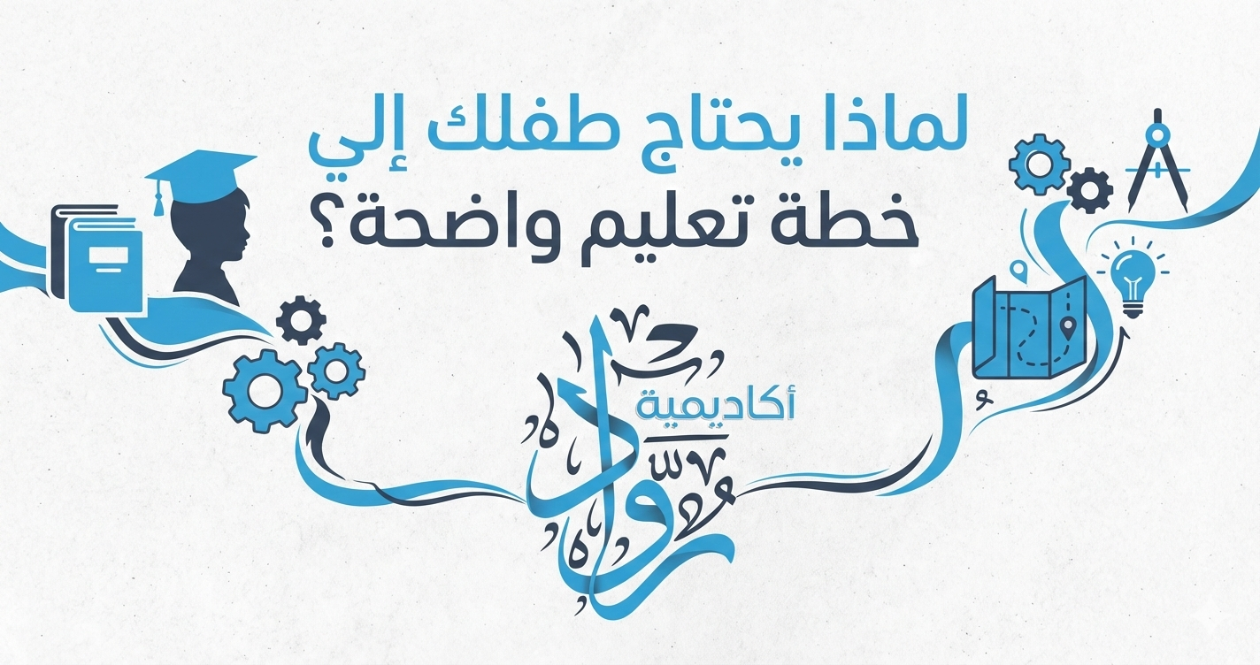 لماذا يحتاج طفلك إلى خطة تعليم واضحة؟