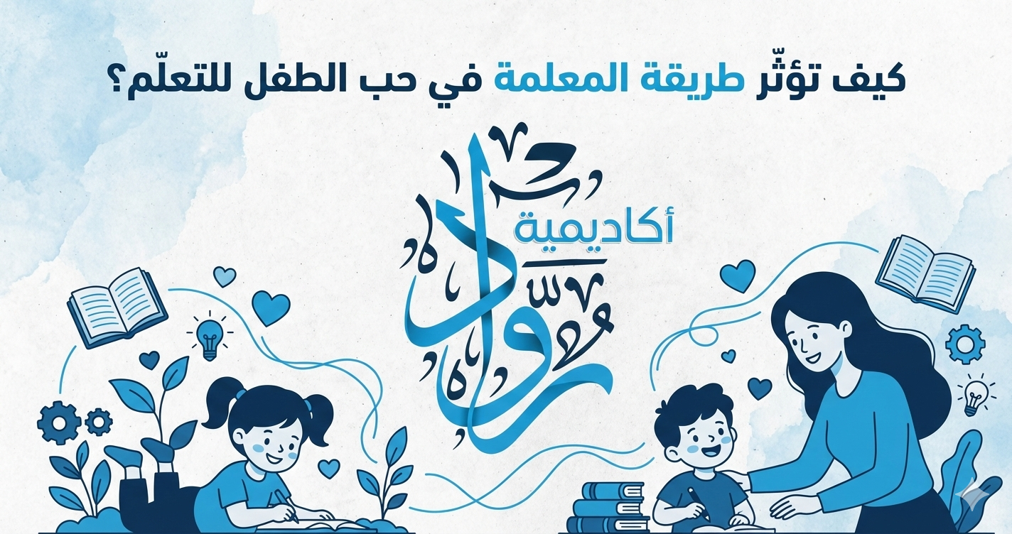 كيف تؤثّر طريقة المعلمة في حبّ الطفل للتعلّم؟