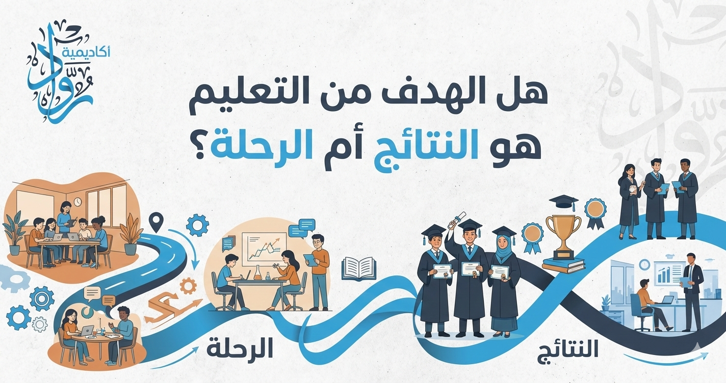 هل الهدف من التعليم هو النتائج أم الرحلة؟