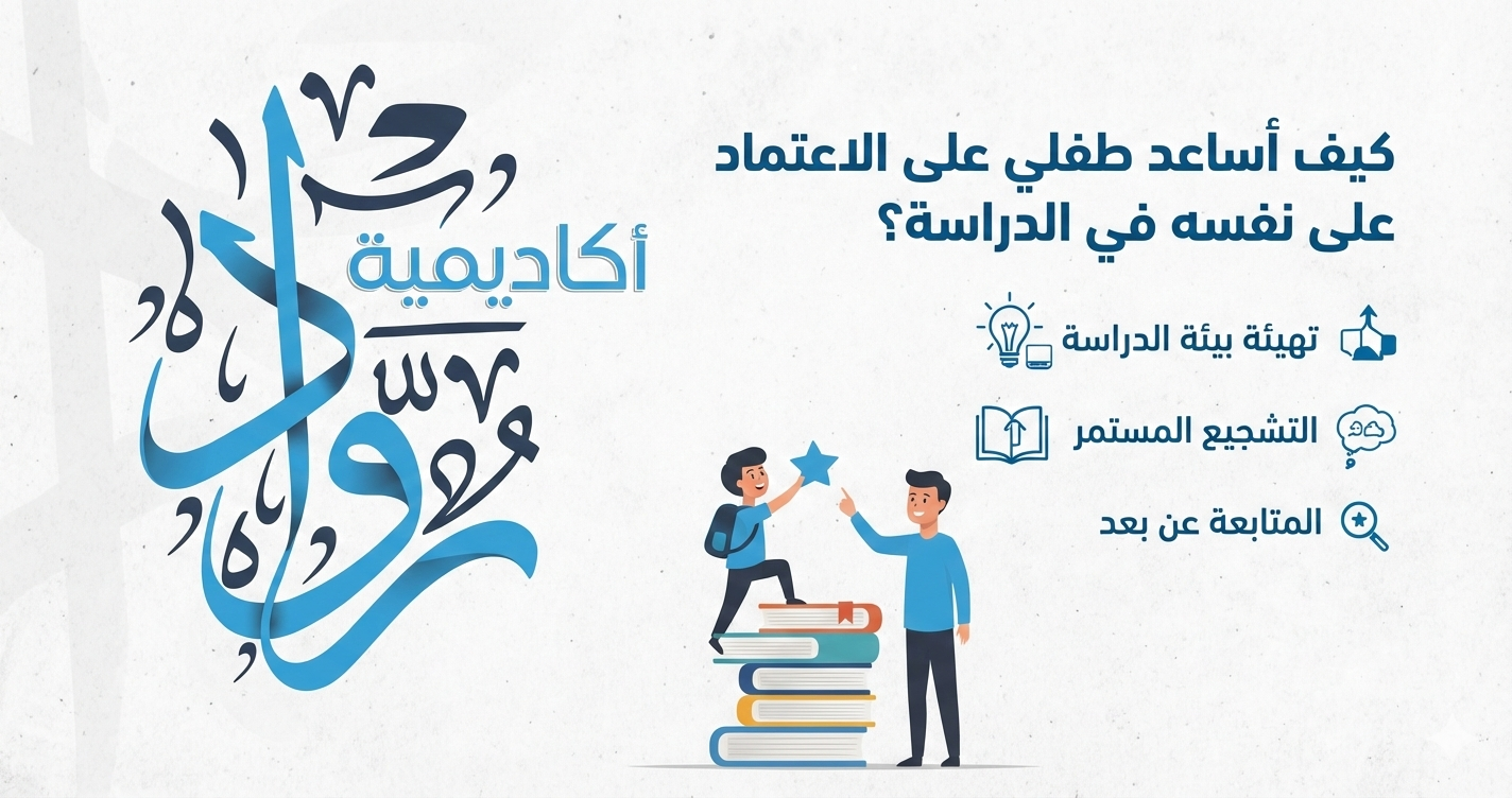 كيف أساعد طفلي على الاعتماد على نفسه في الدراسة؟