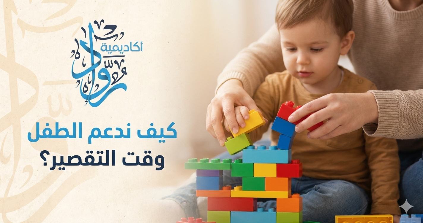 كيف ندعم الطفل وقت التقصير؟