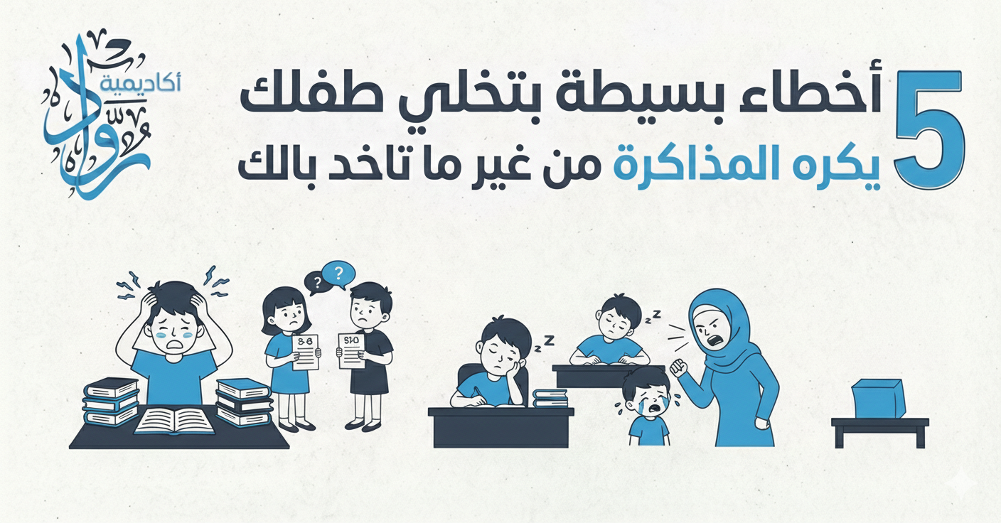 5 أخطاء بسيطة بتخلي طفلك يكره المذاكرة من غير ما تاخد بالك