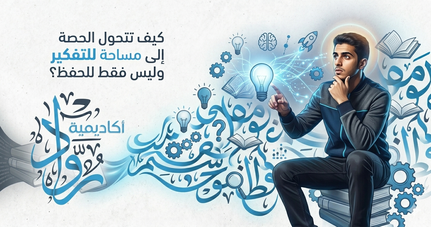 كيف تتحول الحصة إلى مساحة للتفكير وليس فقط للحفظ؟