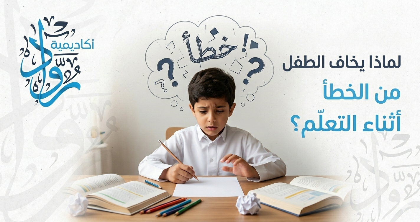 لماذا يخاف الطفل من الخطأ أثناء التعلّم؟