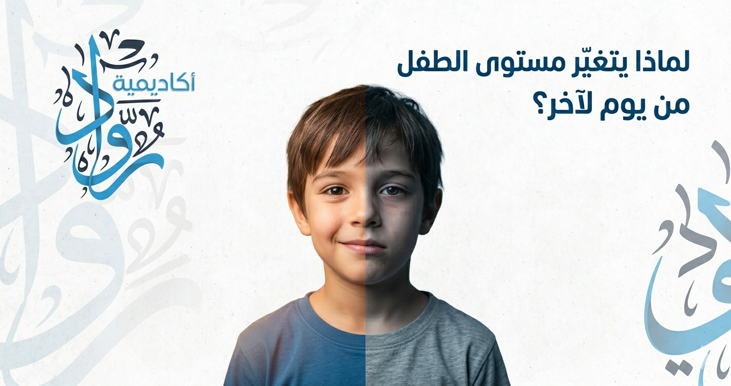 لماذا يتغير مستوى الطفل من يوم لآخر؟