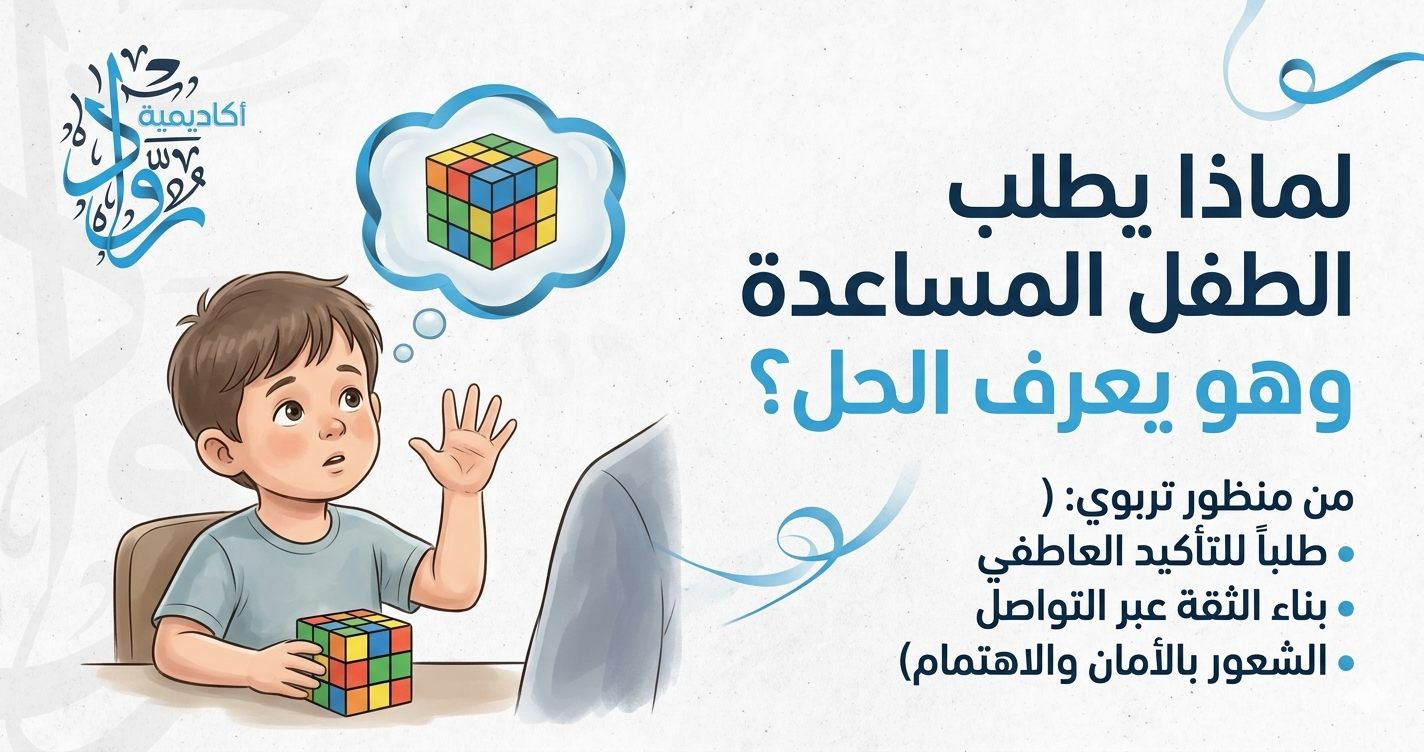 لماذا يطلب الطفل المساعدة وهو يعرف الحل؟