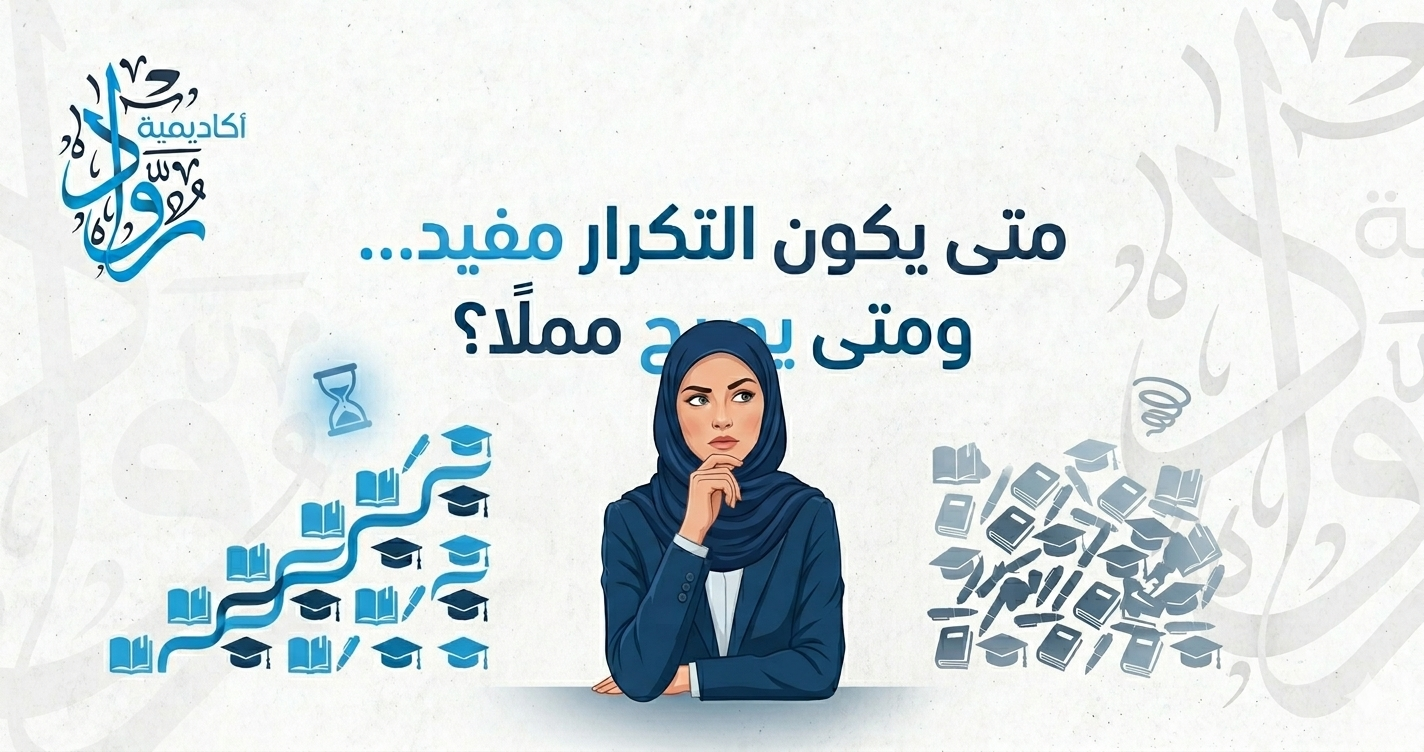 متى يكون التكرار مفيد… ومتى يصبح مملًا؟