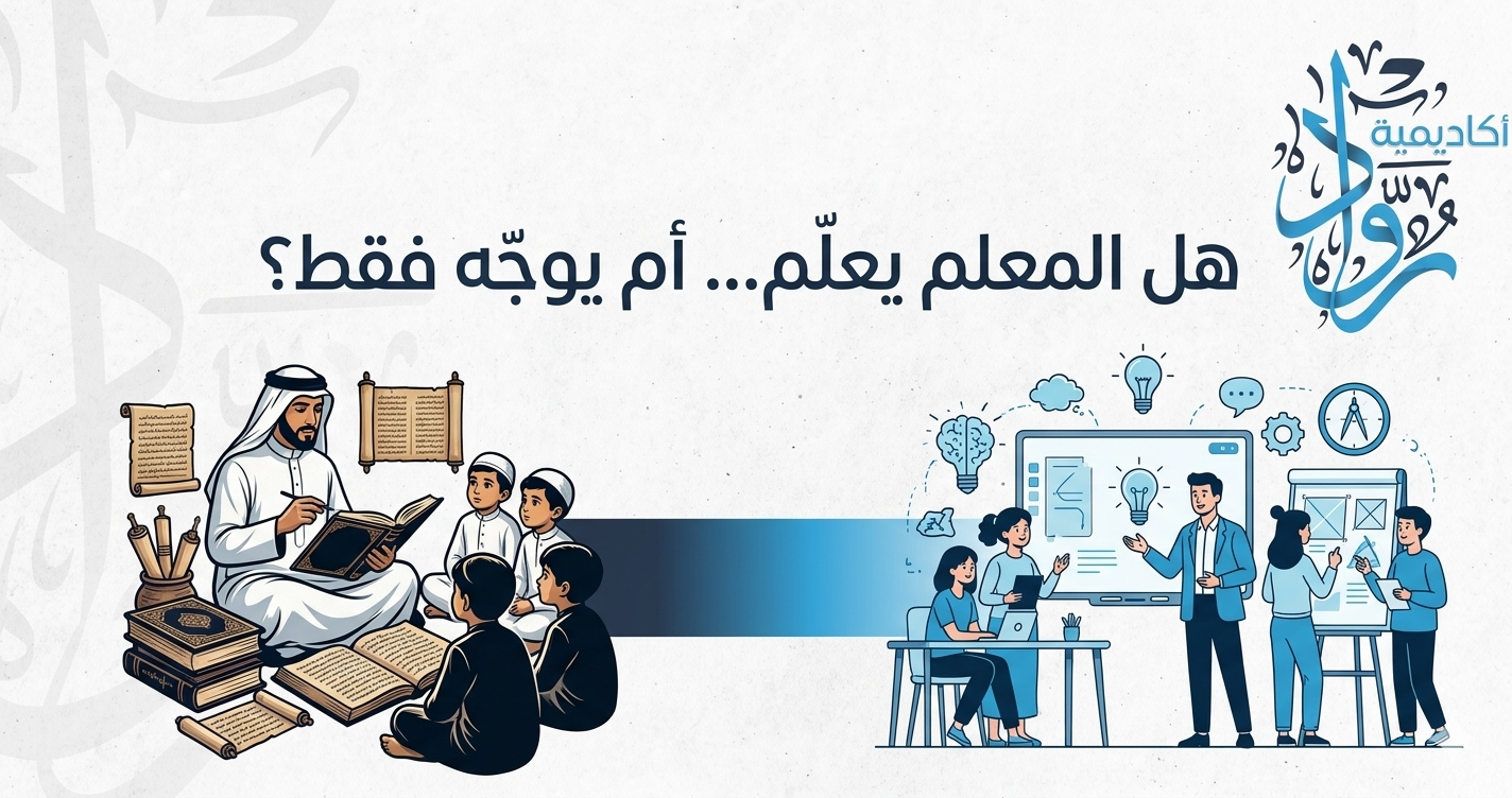 هل المعلم يعلّم… أم يوجّه فقط؟
