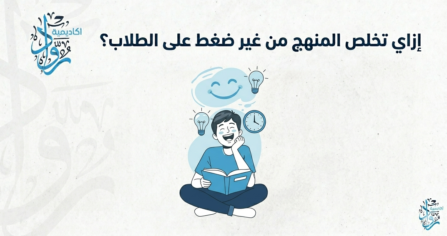 إزاي تخلص المنهج من غير ضغط على الطلاب؟