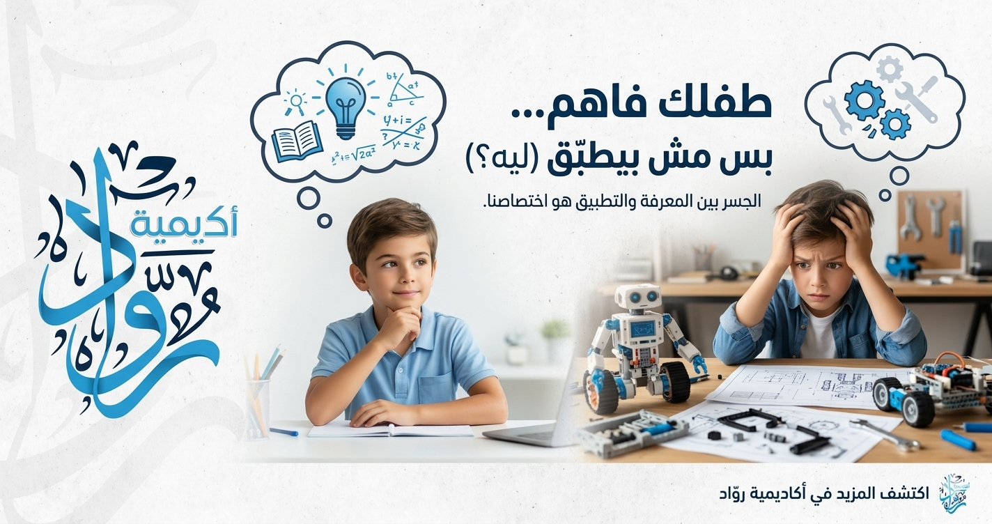 طفلك فاهم… بس مش بيطبّق (ليه؟)