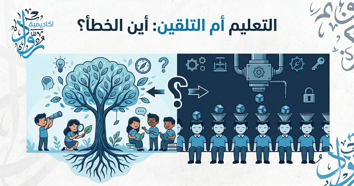 الفرق بين التعليم والتلقين: أين الخطأ؟
