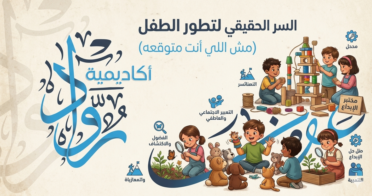 السر الحقيقي لتطور الطفل (مش اللي أنت متوقعه)