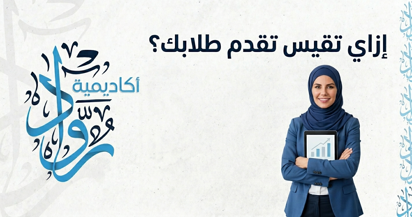 إزاي تقيس تقدم طلابك؟