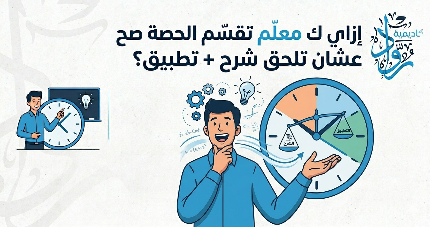 كيف يقسّم المعلم الحصة بشكل صحيح ليشمل الشرح والتطبيق؟