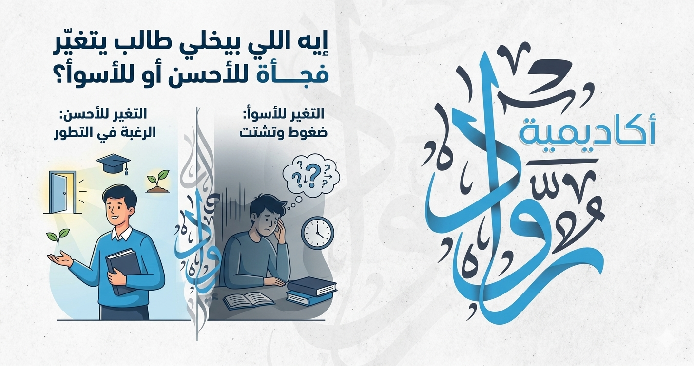 ما الذي يجعل الطالب يتغيّر فجأة للأفضل أو للأسوأ؟