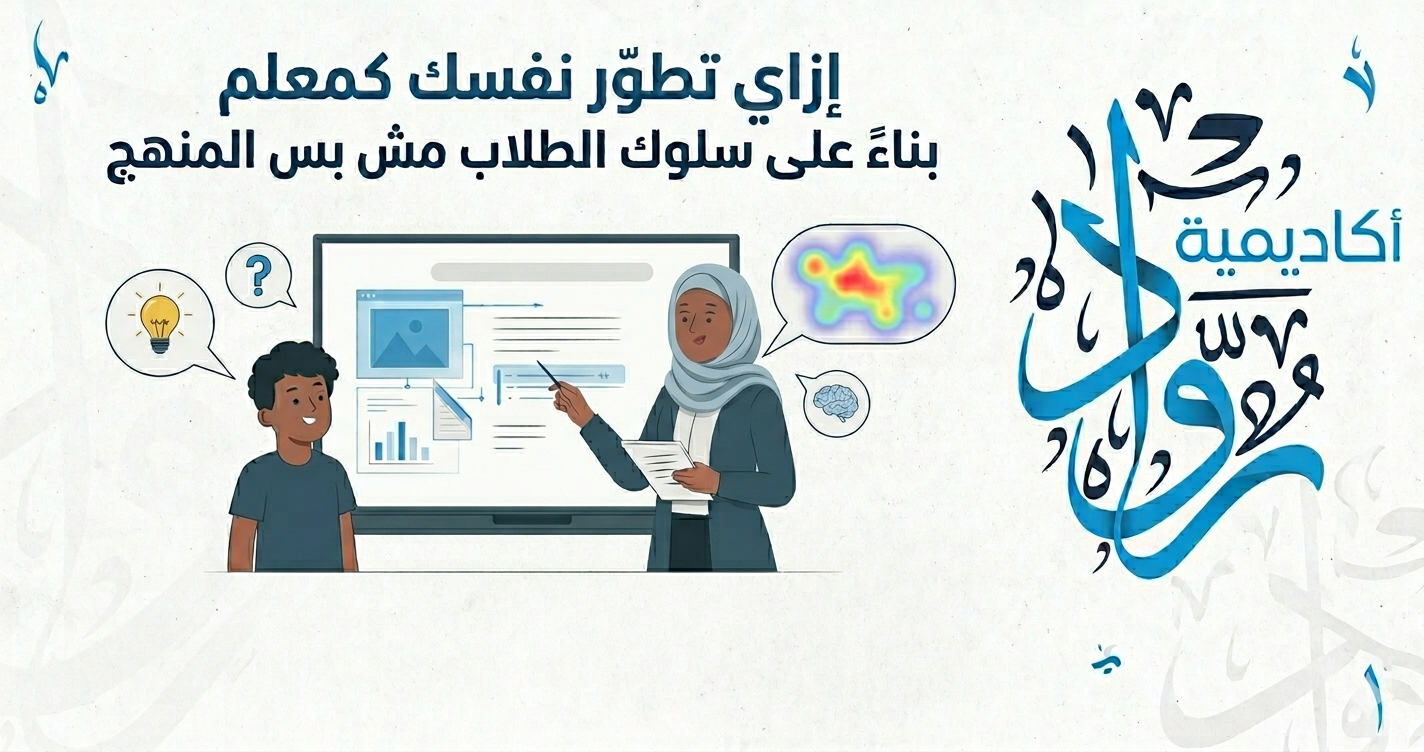 كيف تطوّر نفسك كمعلم بناءً على سلوك الطلاب وليس فقط المنهج؟