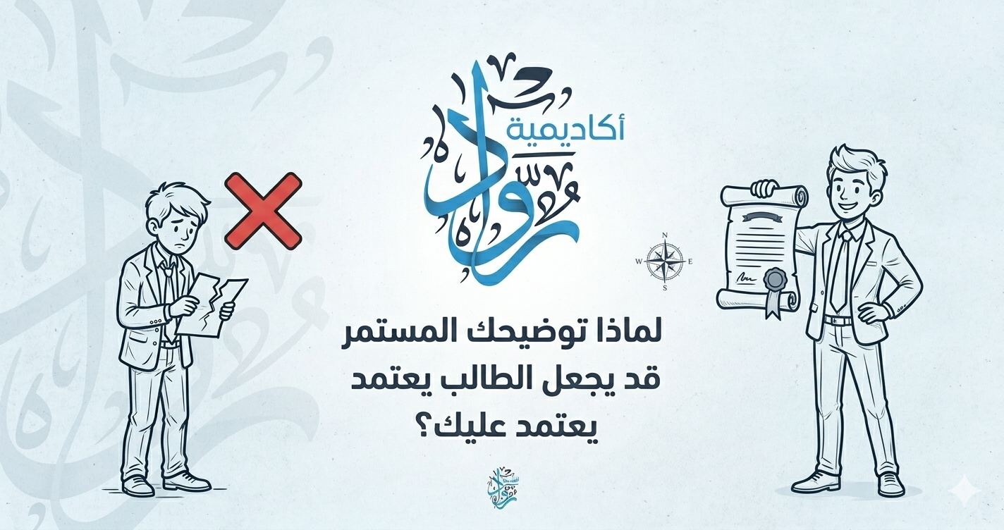 لماذا قد يؤدي التوضيح المستمر إلى اعتماد الطالب على المعلم؟