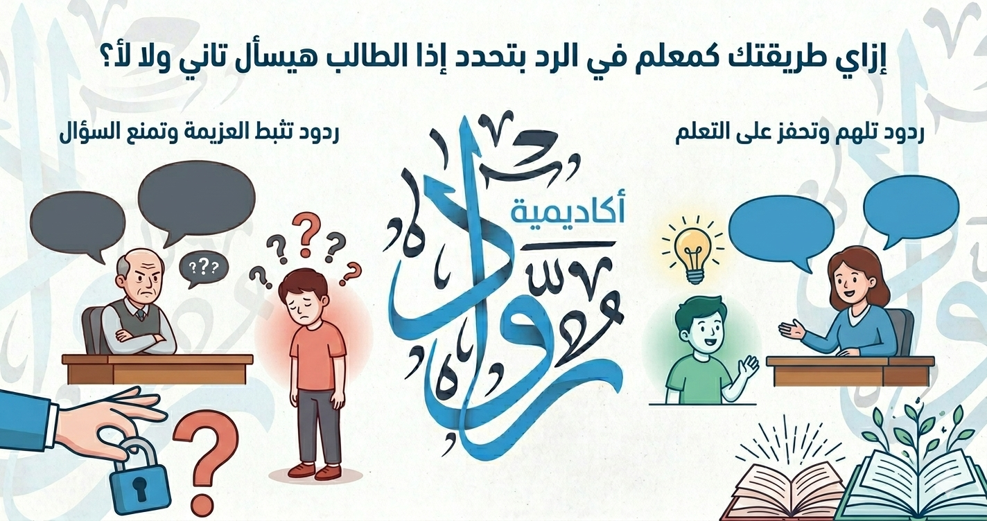 كيف يحدد أسلوبك كمعلم في الرد ما إذا كان الطالب سيطرح سؤالًا مرة أخرى؟