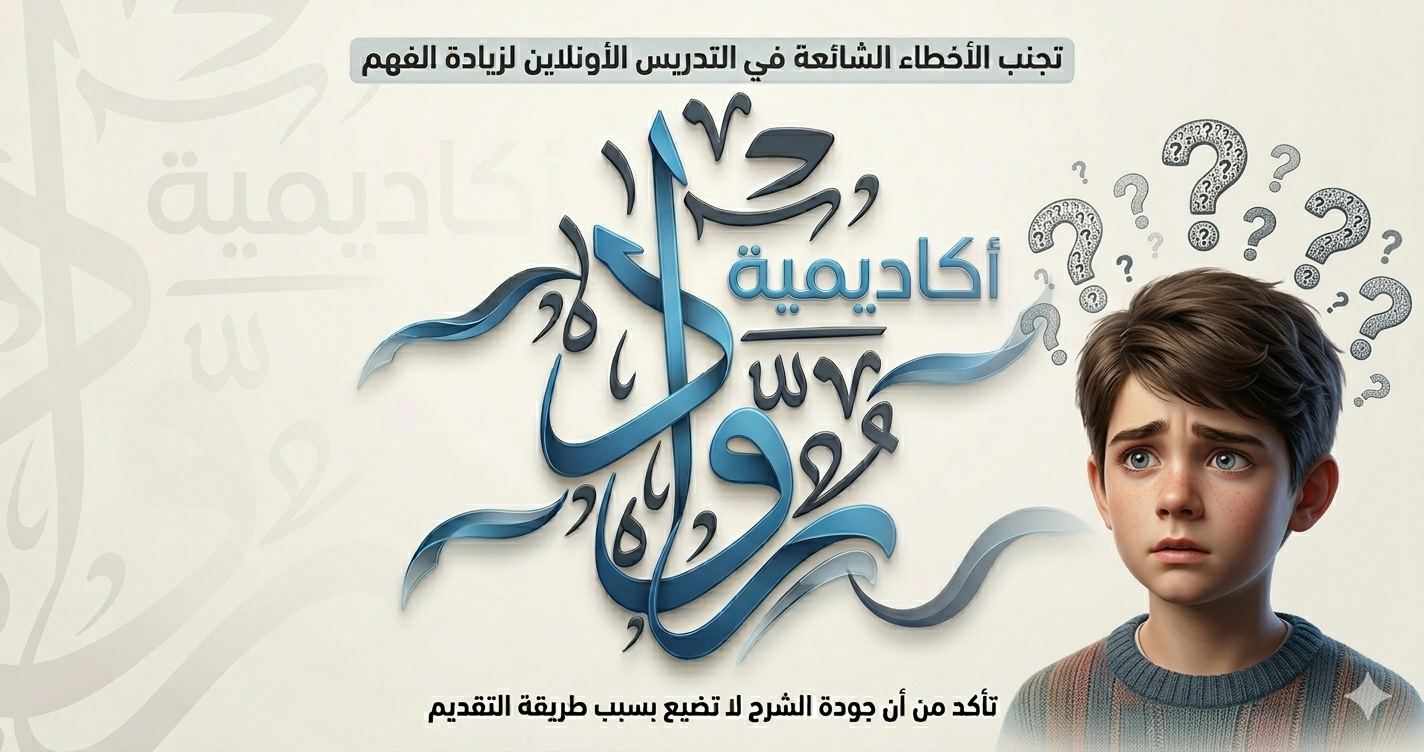 أخطاء شائعة في التدريس الأونلاين تقلل الفهم حتى لو كان الشرح جيدًا