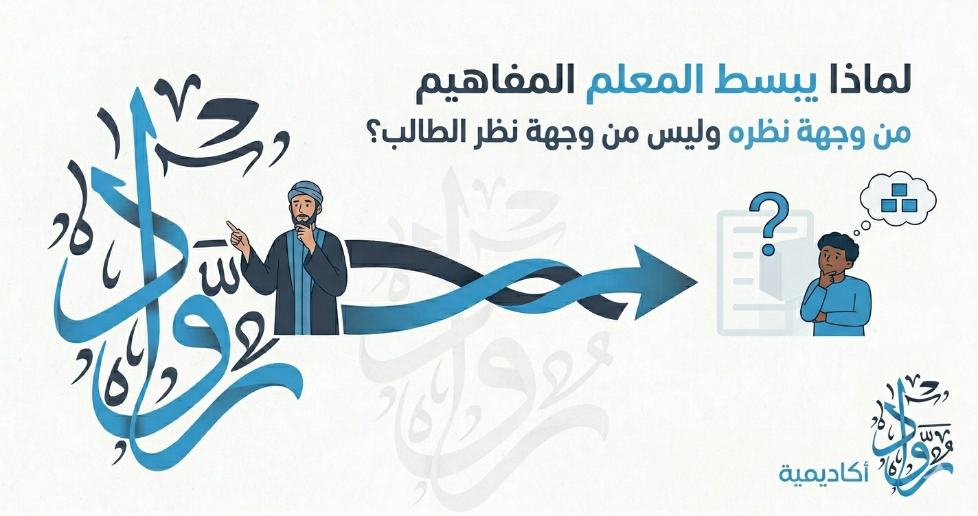 لماذا يبسّط المعلم من وجهة نظره وليس من وجهة نظر الطالب؟