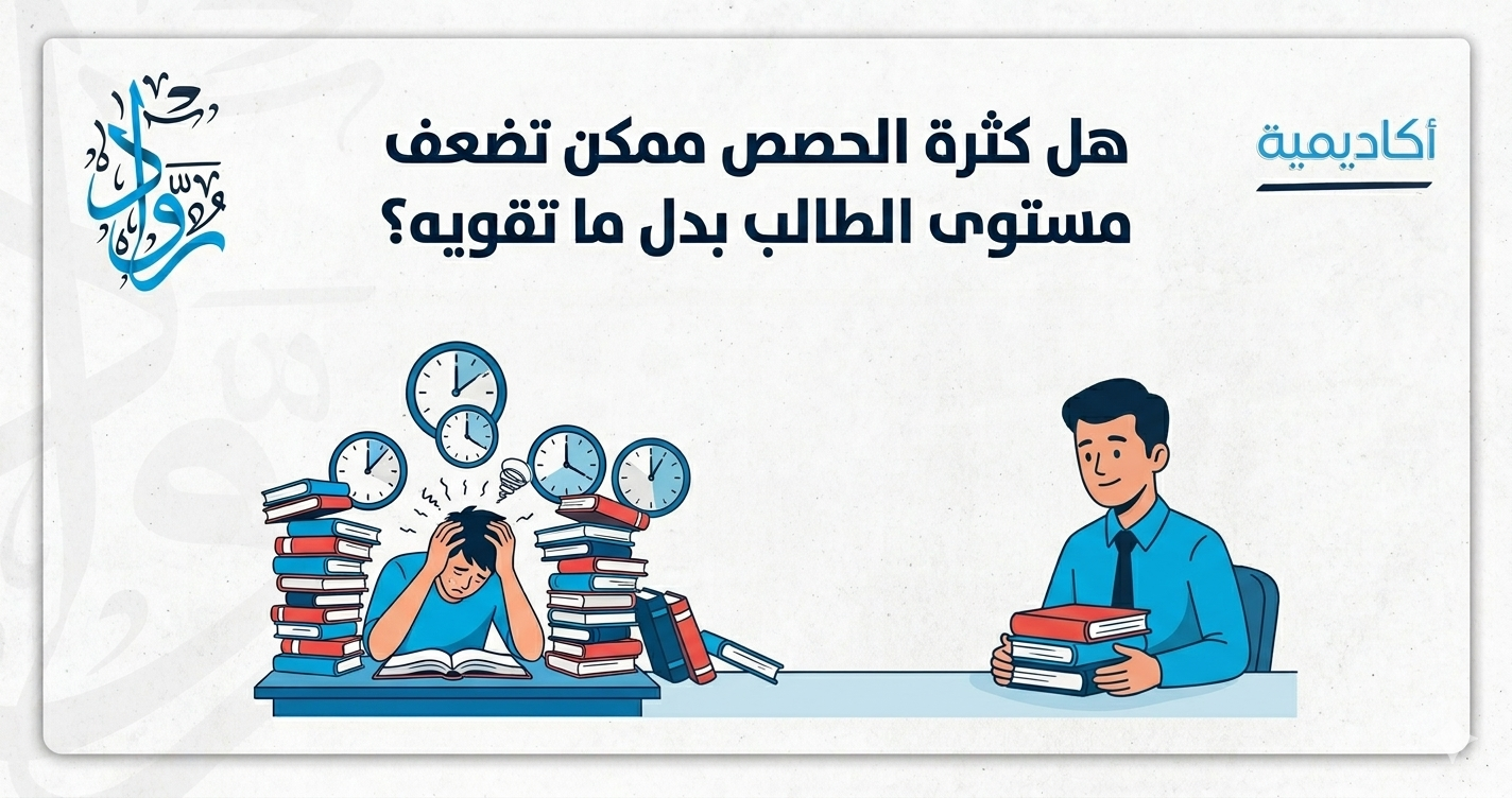 هل كثرة الحصص قد تضعف مستوى الطالب بدل أن تقوّيه؟