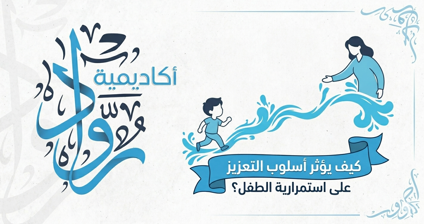 كيف يؤثر أسلوب التعزيز على استمرارية الطفل في التعلّم؟
