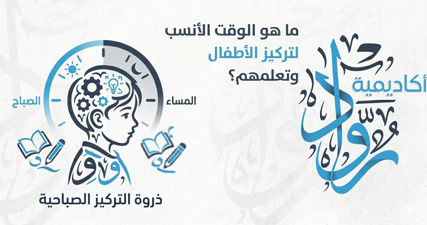 لماذا يركّز بعض الأطفال أكثر في وقت معيّن من اليوم؟