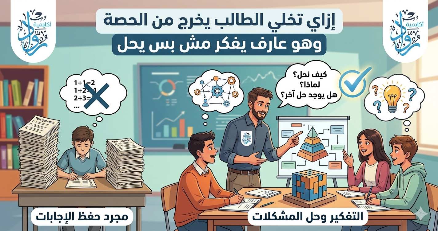 كيف تجعل الطالب يخرج من الحصة وهو قادر على التفكير وليس مجرد الحل؟